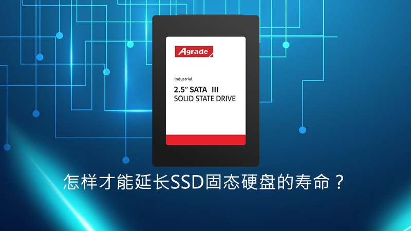 即使性能再強(qiáng)勁的Agrade睿達(dá)工業(yè)級SSD
