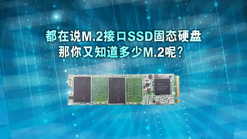 我們都在說固態(tài)硬盤的m.2接口，那你又知道多少呢？