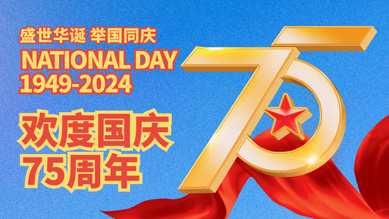 盛世華誕，舉國同慶！歡度國慶75周年！