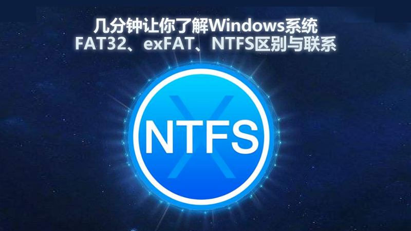 幾分鐘讓你了解<i style='color:red'>windows</i>系統FAT32、exFAT、NTFS區別與聯系
