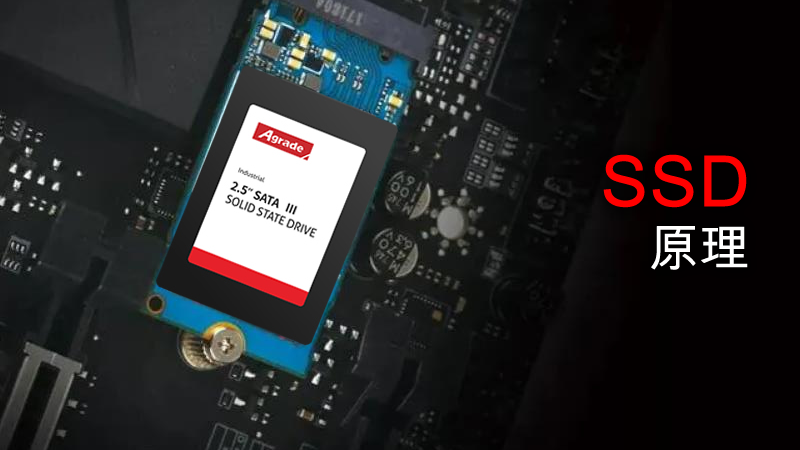 固態(tài)硬盤的原理是什么？