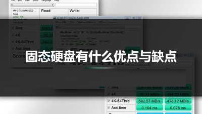 固態(tài)硬盤的好處與缺點(diǎn)