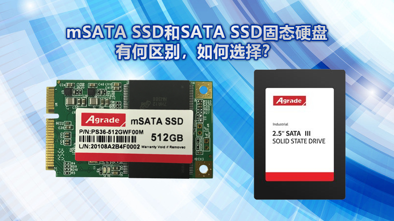 mSATA SSD和SATA SSD固態(tài)硬盤有什么區(qū)別？該如何選擇？