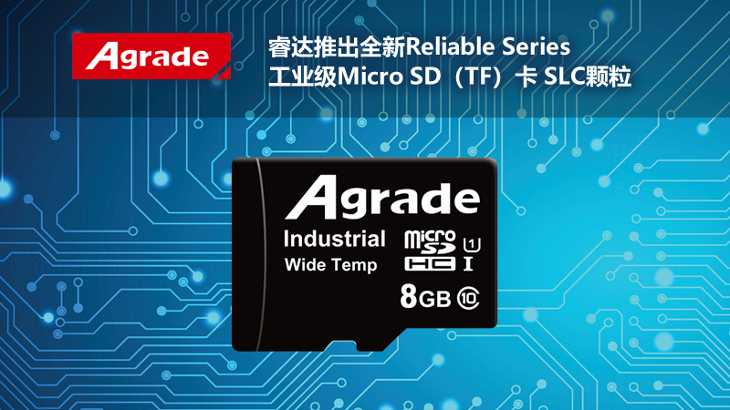 Agrade睿達推出全新<i style='color:red'>reliable</i> Series工業級Micro SD（TF）卡 SLC顆粒