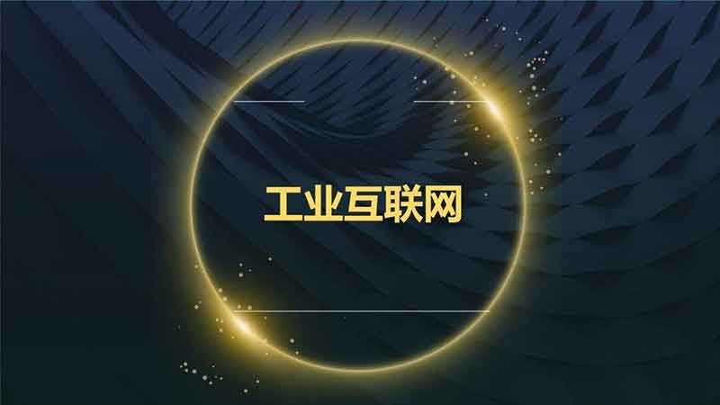 把握良機，加快推進工業(yè)互聯(lián)網(wǎng)建設