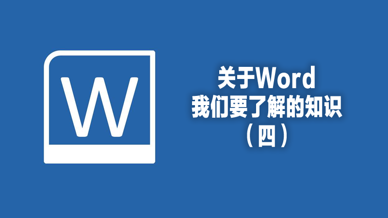 關于word我們要了解的知識（四）.fw