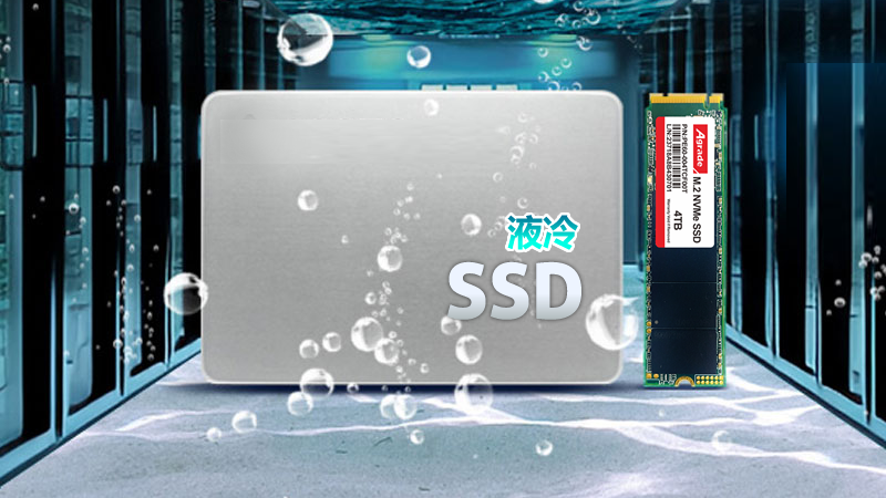 什么是液冷SSD固態(tài)硬盤，有什么特點？
