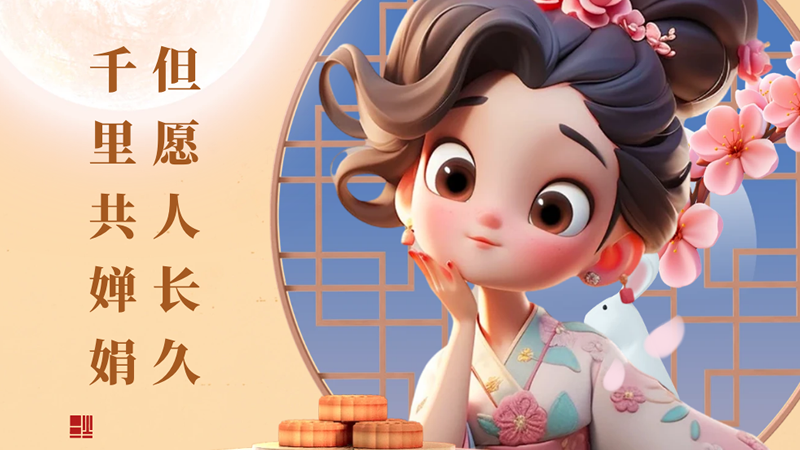 月滿中秋！但愿人長久，千里共嬋娟