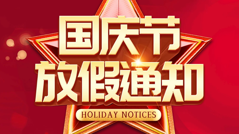 2024聯樂實業國慶節放假通知