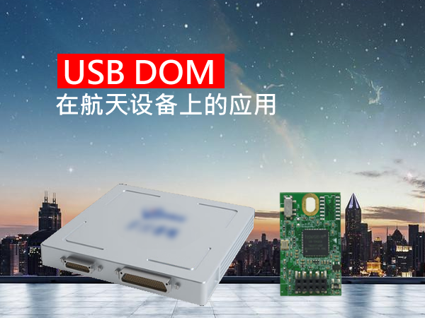 USB DOM在航天設(shè)備上的應(yīng)用