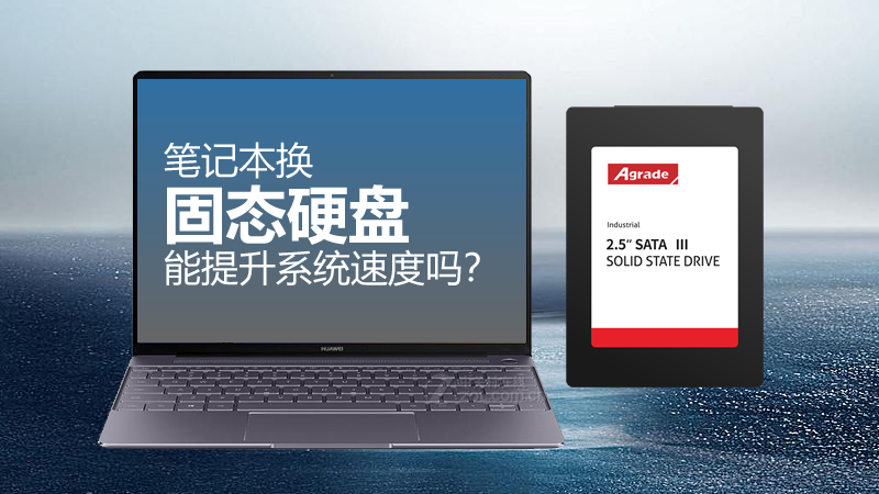 筆記本換固態(tài)硬盤(pán)，能提升系統(tǒng)速度嗎？