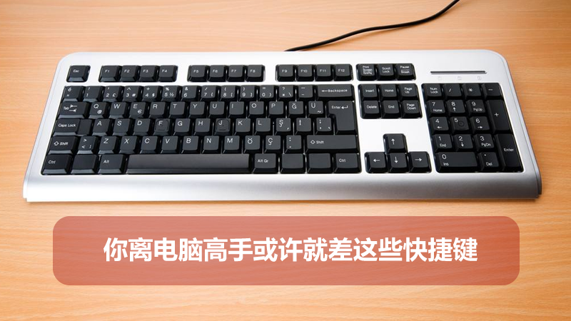 聯樂小課堂：你離電腦高手或許就差這些快捷鍵