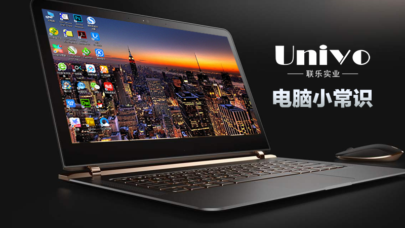 聯(lián)樂告訴你，我們常用的電腦小常識(shí)