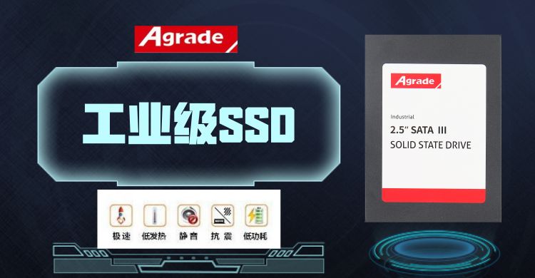 睿達Agrade工業(yè)級SSD固態(tài)硬盤