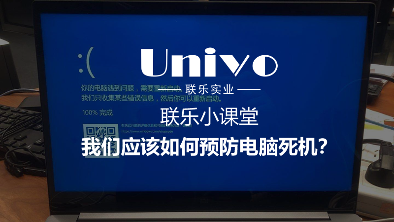 聯(lián)樂小課堂：我們應(yīng)該如何預(yù)防電腦死機？