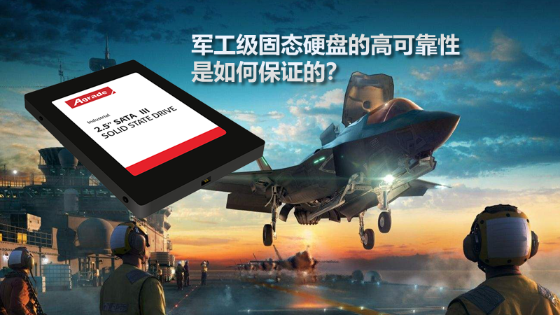 軍工固態(tài)硬盤