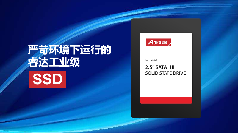 可以承受住各種壓力的Agrade睿達工業級SSD