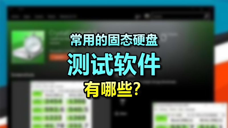 常用的固態硬盤測試軟件有哪些？