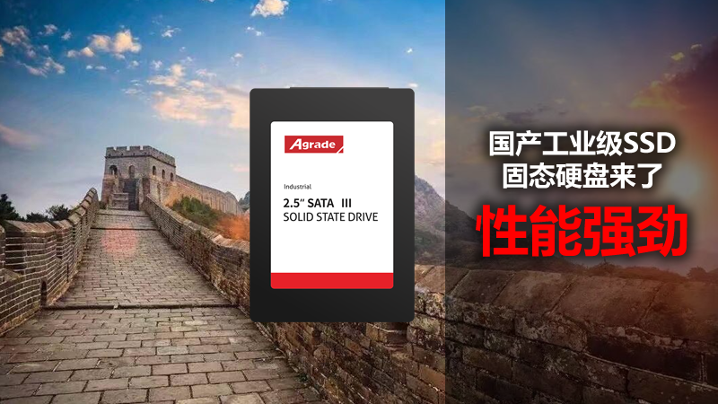 國產工業級SSD固態硬盤來了，性能強勁