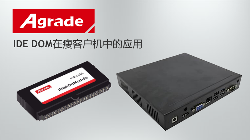 Agrade睿達IDE DOM在瘦客戶機中的應用