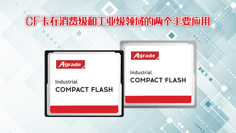 CF卡在消費(fèi)級和工業(yè)級領(lǐng)域的兩個(gè)主要應(yīng)用
