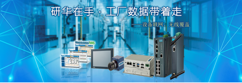 研華工廠數(shù)據(jù)