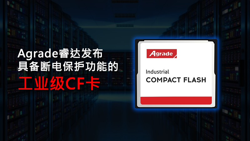 Agrade睿達發布具備斷電保護功能的工業級CF卡