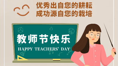 教師節快樂！成功源自您的栽培