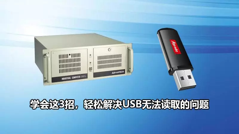 U盤插入電腦讀不出來？學(xué)會(huì)這3招，輕松解決USB無法讀取的問題