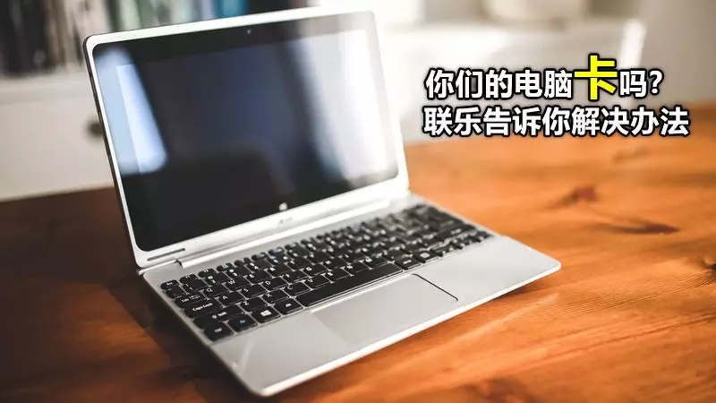 你們的電腦卡嗎？ 聯(lián)樂告訴你解決辦法