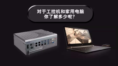 對(duì)于工控機(jī)和家用電腦，你了解多少呢？