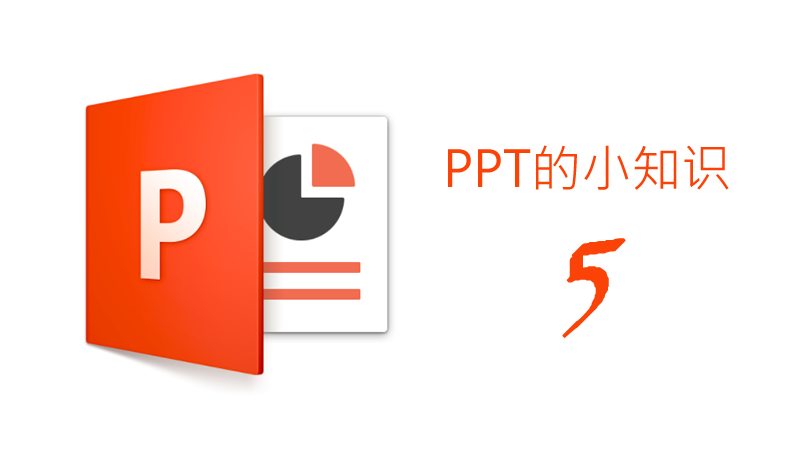 聯(lián)樂(lè)小課堂 PPT的小知識(shí)（5）