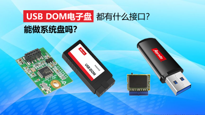 USB DOM電子盤都有什么接口？能做系統盤嗎？