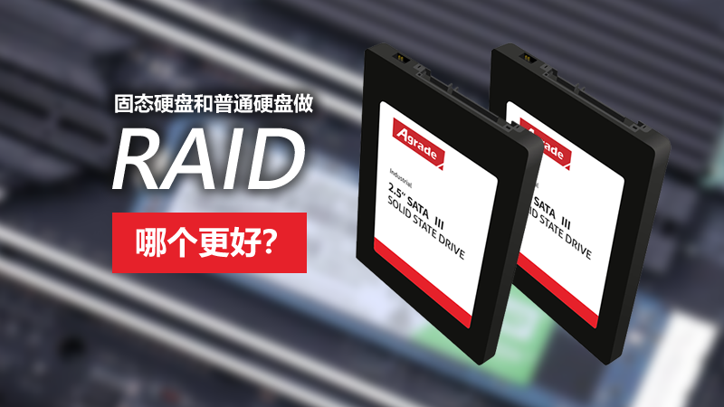 固態硬盤和普通硬盤做RAID，哪個更好？