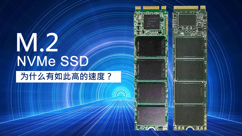 M.2 NVMe SSD為什么有如此高的速度？