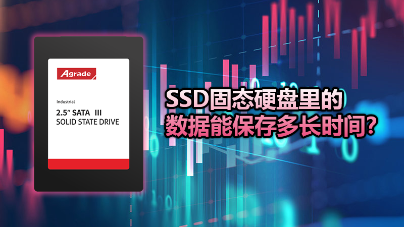 SSD固態硬盤里的數據能保存多長時間？